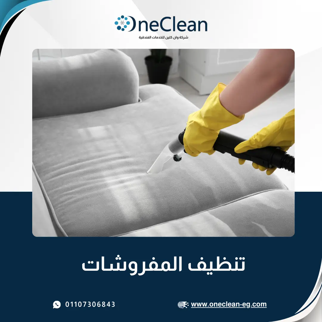 تنظيف المفروشات - وان كلين